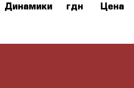 Динамики 25 гдн 4 › Цена ­ 10 000 - Крым Музыкальные инструменты и оборудование » Звуковое оборудование   